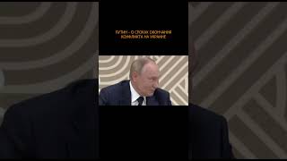 ⚡️ Путин - о сроках окончания конфликта #путин #putin