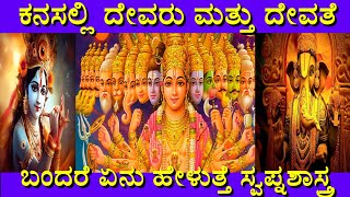 ಕನಸಲ್ಲಿ ದೇವರು ಮತ್ತು ದೇವತೆ ಬಂದರೆ || Kanasalli God Bandare