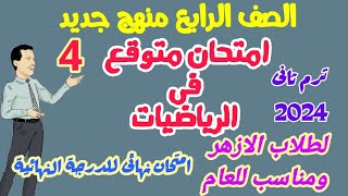 امتحان رياضيــــــات متوقع  لامتحان اخر العام ترم تاني 2024 الازهر والعام