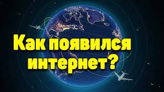 Краткая история ИНТЕРНЕТА