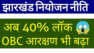 नियोजन नीति में 40% लॉक 😱 ओबीसी आरक्षण बढ़ा 💥 / NIYOJAN NITI JHARKHAND LATEST NEWS