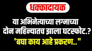 या लोकप्रिय अभिनेत्याच्या लग्नाच्या दोन महिन्यातच झाला घटस्फोट..? "''बघा काय आहे प्रकरण.."