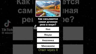 Как называется самая длинная река в мире??????