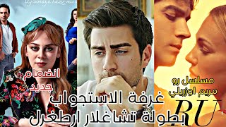 تشاغلار ارطغرل بطل مسلسل غرفة الاستجواب|أزمة جديدة في المسلسلات التركيه|مسلسل رو بطولةمريم اوزريلي|