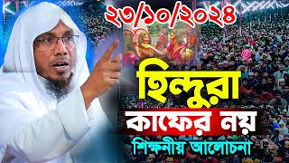 হি'ন্দু'রা কাফের নয়।শিক্ষনীয় আলোচনা।রফিক উল্লাহ আফসারী ওয়াজ।Rafiqullah Afsari new waz