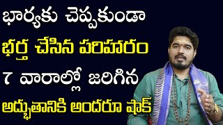 భార్య‌కు చెప్ప‌కుండా భ‌ర్త చెసిన అద్భుత ప‌రిహారం || Home Remedy || Astrologer Satya Sai Sharma