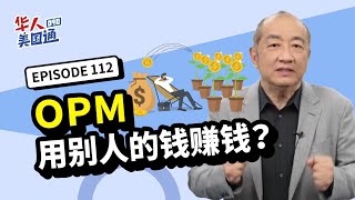 【美国投资】用别人的钱赚钱？认识OPM投资！为何美国愈有钱的人愈爱借钱？善用「对的贷款」投资赚钱更省税！借贷前务必做好两件事｜美国贷款｜美国省税｜华人美国通 EP112