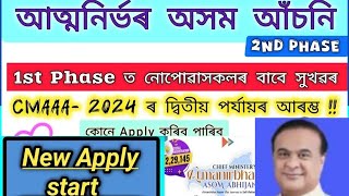 Chief Minister Atmanirbhar Asom Abhijan। Registration কৰা সকলে এতিয়া আবেদন কৰিব পাৰিব। How to Apply