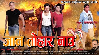 JAAN TOHAR NAU||जान तोहार नाउ||NewTharu Full Movie 2024||Ekant, Anju Chaudhary, Mukund GC, Shivraj