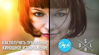 Как Получить Правильное Киношное Изображение снимая на DSLR Камеру