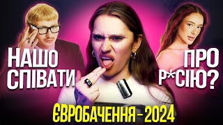 ЄВРОБАЧЕННЯ-2024: фанати рос*ї, політичні скандали та мій ТОП країн на конкурсі