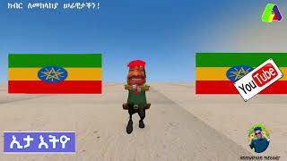 ጁንታው ተመታ። New Amharic animation