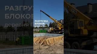 ➡️ Продолжаем разгрузку блоков #стройка #building