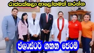 C I D ගියාම ප්ලාස්ටර්ලා බිහිවෙන එක නවතීද ..හාමුදුරුවනේ#wistharey#your channel