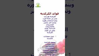 فوائد الكركديه #فوائد_الأعشاب #فوائد_الاعشاب #فوائد_الكركديه #healthy #health #الكركديه