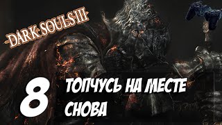 Путь наёмника в DARK SOULS 3 ►►► Цитадель фарона