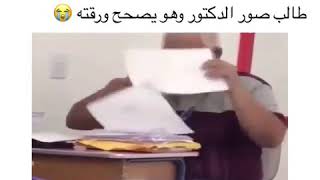 طالب صور الدكتور وهو يصحح ورقته 😅😂