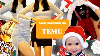 Мои покупки на TEMU (ТЕМУ) #распаковка #temu #обзор #шоппинг #тему #покупки ##unpacking #жизнь #влог