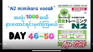 “N2mimikara vocab Day46-50”with Myanmar voice