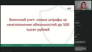 Вебинар Воинский учет: новые штрафы за неисполнение обязанностей до 500 тысяч рублей, что проверить