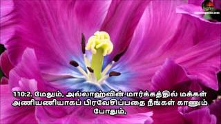 Tamil Quran - Sura 110 An-Nasr (ஸூரத்துந் நஸ்ர்)