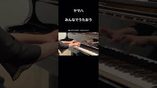 ヤマハ：みんなでうたおう　#piano #ピアノ演奏