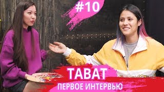 ТАВАТ - ПЕРВОЕ ИНТЕРВЬЮ - отношения с Марленом, секреты +КОНКУРС!  ARTVIEW #10