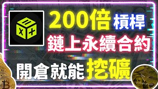 Equation 鏈上永續合約 200 倍的被動收入 EQU 挖礦 公平挖礦 | 合約 | 挖礦