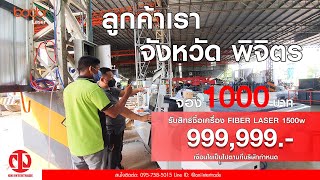 ติดตั้งเครื่องที่พิจิตร Fiber Laser 1500w