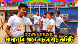 power music 🔥 সামনে কি গানে নাচ করছে কমিটি দেখুন 🤔🤔 power music new setup soundcheck 🔥🔥