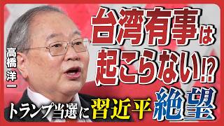 【髙橋洋一が日本政治を斬る】台湾有事は起こらない!?トランプを習近平が恐れる理由とは？／「103万の壁」撤廃、抵抗勢力は立憲民主党／兵庫県知事選挙 斎藤元彦のパワハラ・おねだりはマスコミの嘘!?