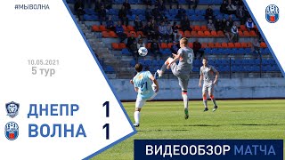 ⚽ Первая лига 2021 (5 тур) | «Днепр-Могилёв» 1:1 «Волна-Пинск»