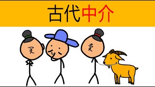 古代的中介什麼樣子？ | 牙人 | 牙行 | 古代文化 |  古人生活 | 動畫科普 | 冷知識 | 古代冷知識 | 趣味科普 |  古人的世界 | 古代的經紀人