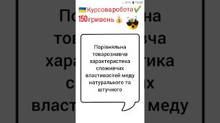 Порівняльна товарознавча характеристика споживчих властивостей меду натурального та штучного