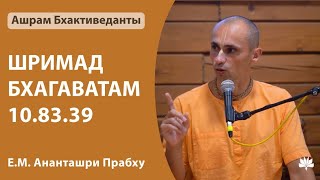 19.11.2023 Ананташри Прабху ШБ 10.83.39