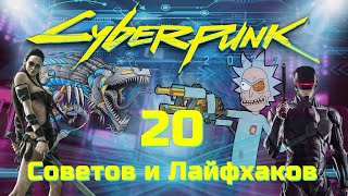 20 Продвинутых Лайфхаков и Советов для CYBERPUNK 2077 ГАЙД  СОВЕТЫ для Киберпанк 2077 Без Спойлеров