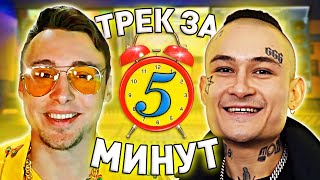 MORGENSHTERN - ТРЕК и КЛИП за 5 МИНУТ! [#ИзиТрек]