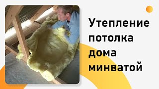 Частный дом потолок утепление минватой. Как утеплить потолок