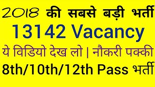 8th/10th Pass Govt Job 2018 | 13142 Vacancy | Latest Govt Job