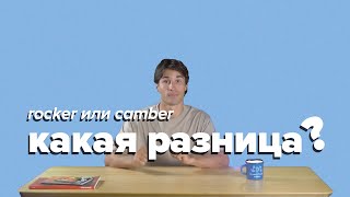 Rocker vs Camber. Какая разница? Выбираем прогиб сноуборда.