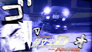 #SEGA いろはの掟破り2023! "#頭文字D THE ARCADE" 免許無し666流ランカー vs 小柏カイ