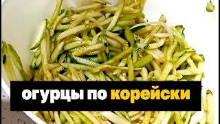 Вкусный салат из огурцов по КОРЕЙСКИ (как сделать быстро)