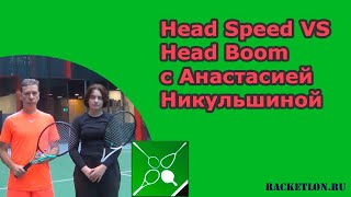 Head Speed VS Head Boom с Анастасией Никульшиной