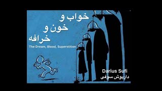 Darius King - The Dream & Blood & Superstition خواب و خون و خرافه - داریوش شاه