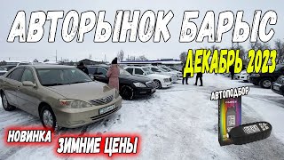 Авторынок БАРЫС Декабрь 2023  Зимние ЦЕНЫ Казахстан