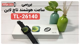 TL26140 Smart Watch Review - بررسی ساعت هوشمند TL26140