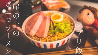 【ジブリ飯】崖の上のポニョラーメンを再現してみた