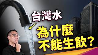 台灣水為何不能生飲？你聽過「新興污染物」嗎？活性碳能做的不只過濾？ft. Amway