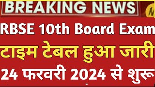 बोर्ड परीक्षा 2024 टाइम टेबल जारी/Board Exam 2024 Exam Date announced/10th Exam date 2024