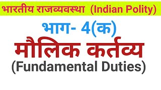 मौलिक कर्तव्य।।Fundamental Duties।।भारतीय संविधान#AKK CLASSES